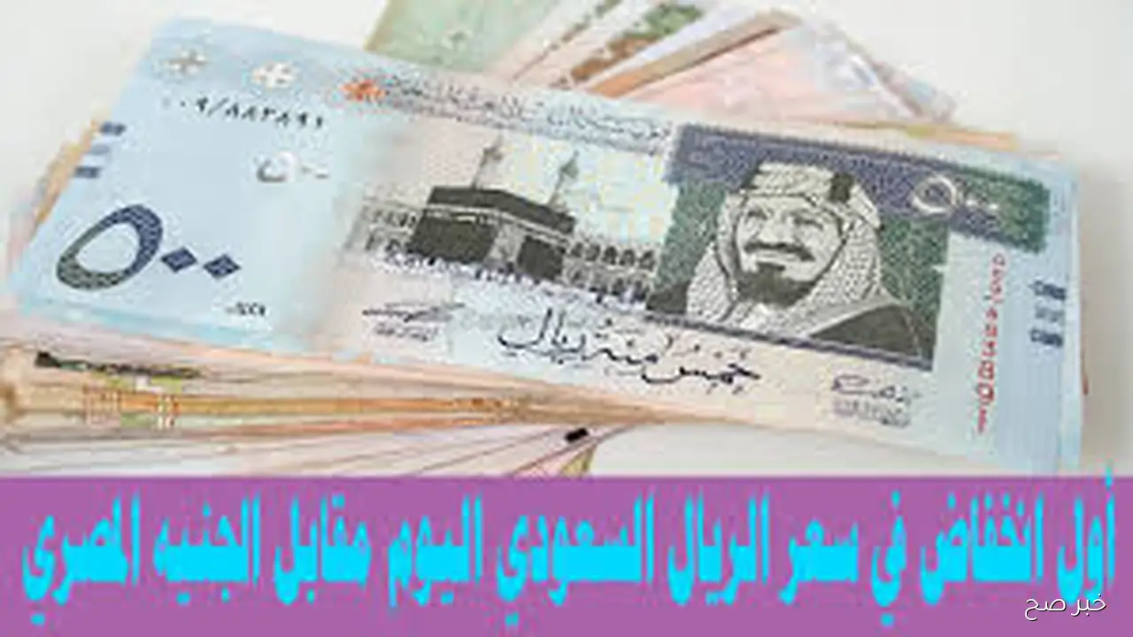 بيع وشراء.. سعر الريال سعودي مقابل الجنيه المصري اليوم الثلاثاء 11 نوفمبر 2025
