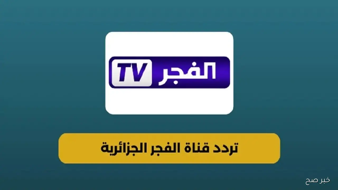 تردد قناة الفجر الجزائرية 2025 لمتابعة المؤسس عثمان الموسم السابع مدبلج للعربية