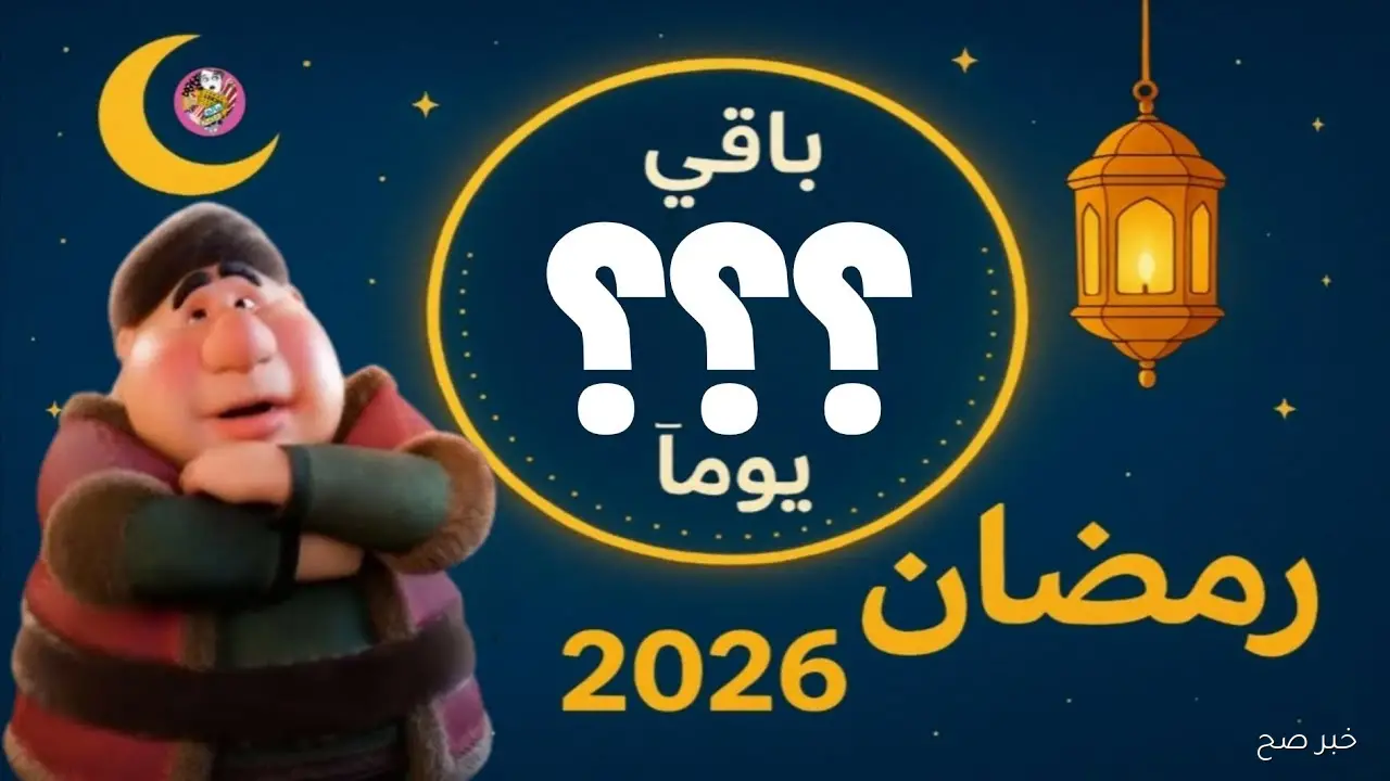 العد التنازلي.. موعد شهر رمضان 2026 في مصر طبقاً للحسابات الفلكية