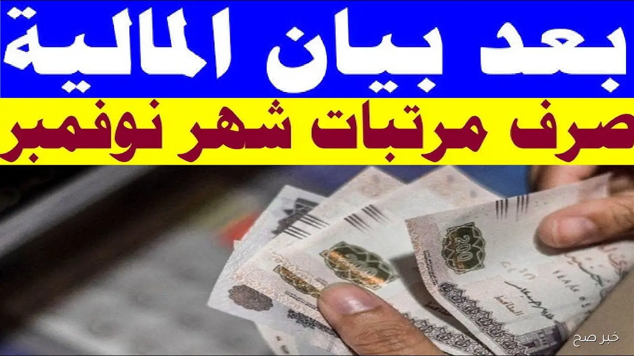 رسميًا موعد صرف مرتبات شهر نوفمبر 2025 لعاملي القطاع الحكومي في مصر