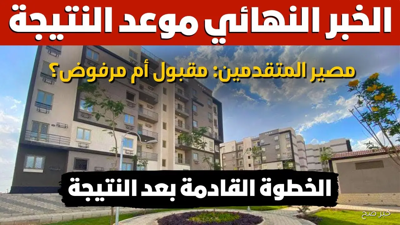 «استعلم الآن».. نتيجة سكن لكل المصريين 7 بالرقم القومي عبر موقع صندوق الاسكان الاجتماعي cservices.shmff.gov.eg