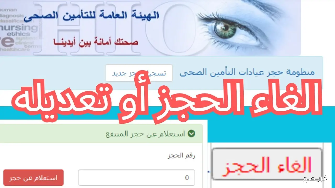 «مفيش طوابير تاني».. حجز موعد التأمين الصحي إلكترونياً 2025 بالرقم القومي عبر reserv.hiocdis.org