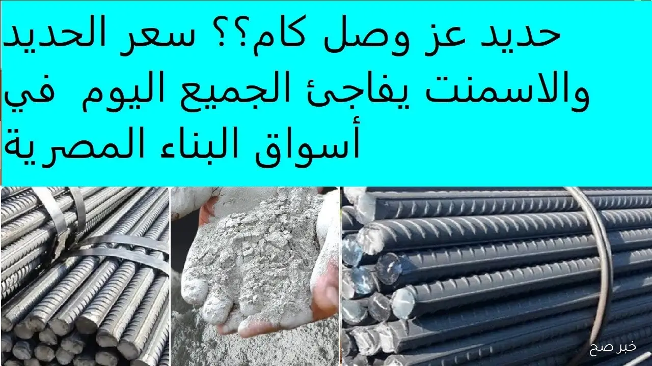 ارتفاع جديد في أسعار الحديد والأسمنت اليوم في مصر.. هل يتوقف نزيف الغلاء قريبًا؟