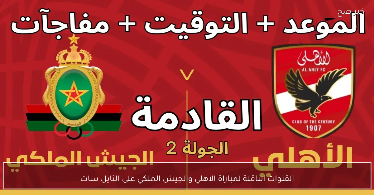 “اتفرج مجانًا”.. القنوات الناقلة لمباراة الاهلي والجيش الملكي على النايل سات بجودة HD