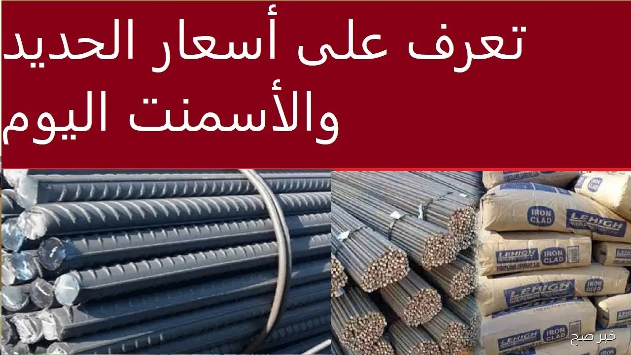 الطن بكام؟.. ارتفاع أسعار الحديد والأسمنت اليوم في مختلف الشركات والمصانع المصرية