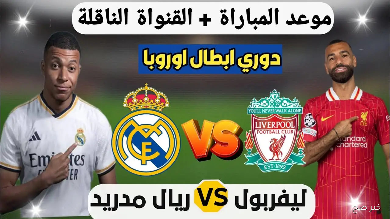 موعد مباراة ليفربول وريال مدريد القادمة في دوري أبطال أوروبا 2025 والقنوات الناقلة والمعلق