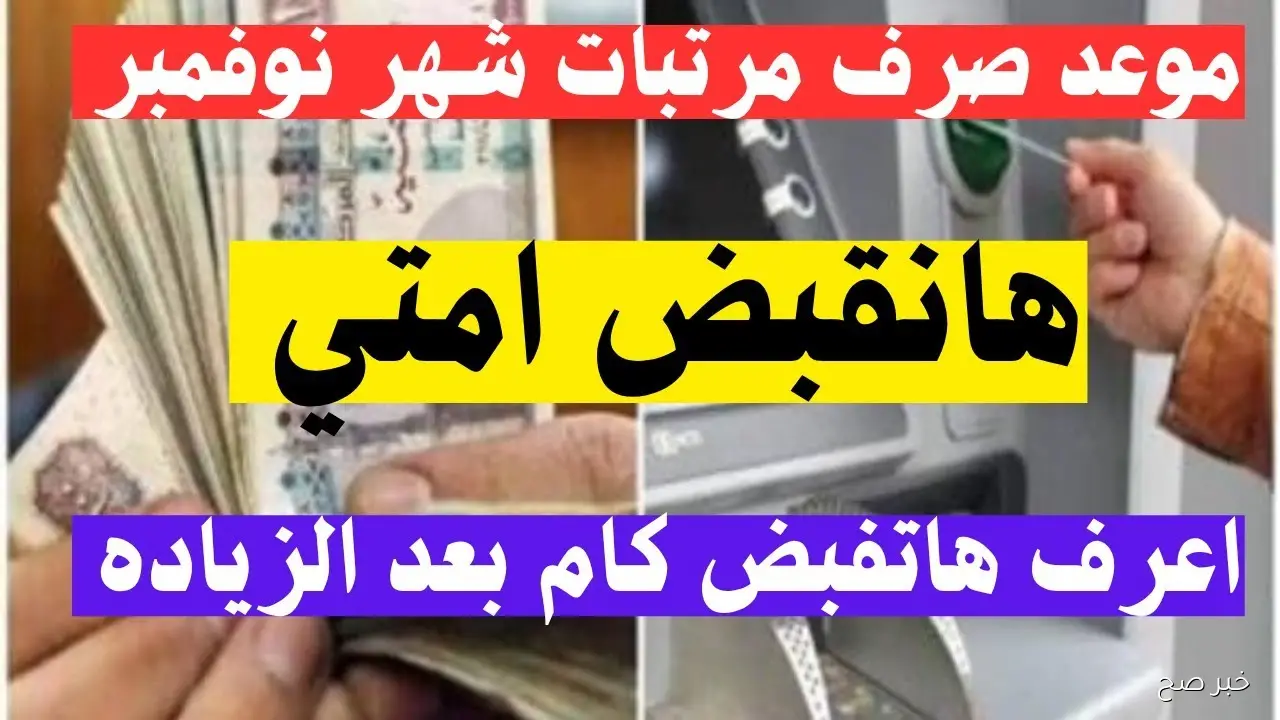 هتقبض كام بعد الزيادة؟.. موعد صرف مرتبات شهر نوفمبر 2025 لجميع العاملين بعد بيان المالية