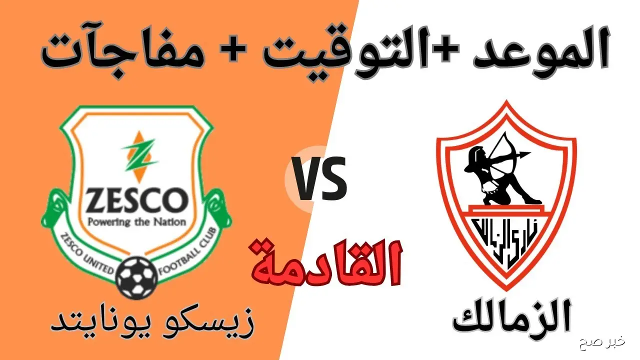 موعد مباراة الزمالك وزيسكو في كأس الكونفيدرالية الافريقية 2025 والقنوات الناقلة