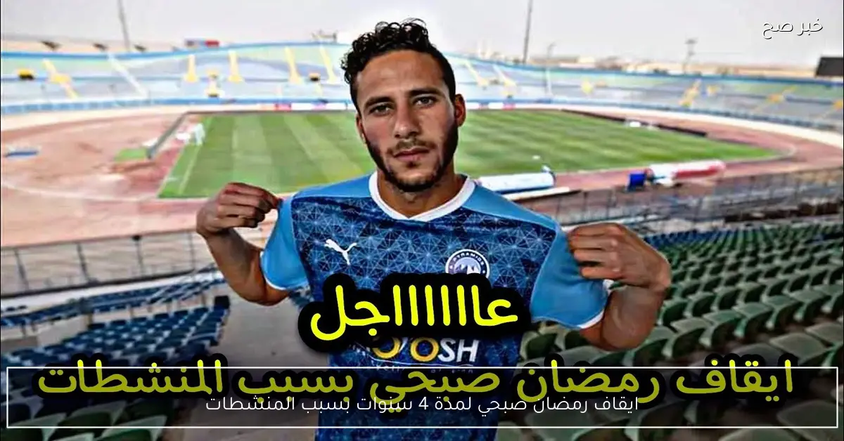 عاجل ورسمياً.. ايقاف رمضان صبحي لمدة 4 سنوات بسبب المنشطات