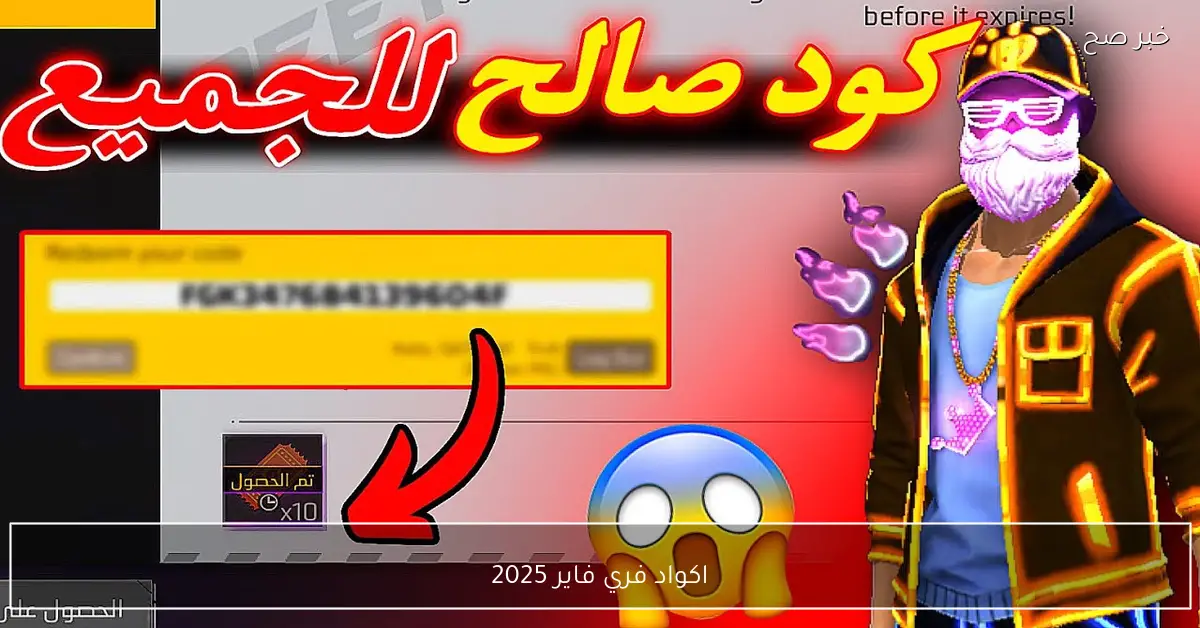 مجاناً.. اكواد فري فاير 2025 صالحة للجميع وخطوات استبدالها من موقع جارينا