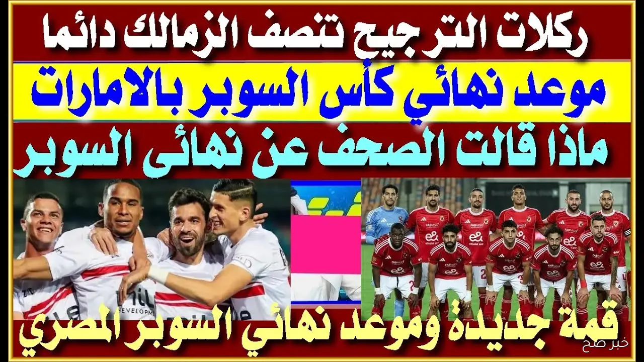 موعد مباراة الأهلي والزمالك في كأس السوبر المصري 2025 والقنوات الناقلة مجانًا