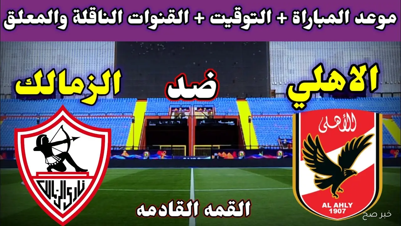 “القمة HD” القنوات الناقلة لمباراة الاهلي والزمالك في كأس السوبر المصري 2025 والمعلق