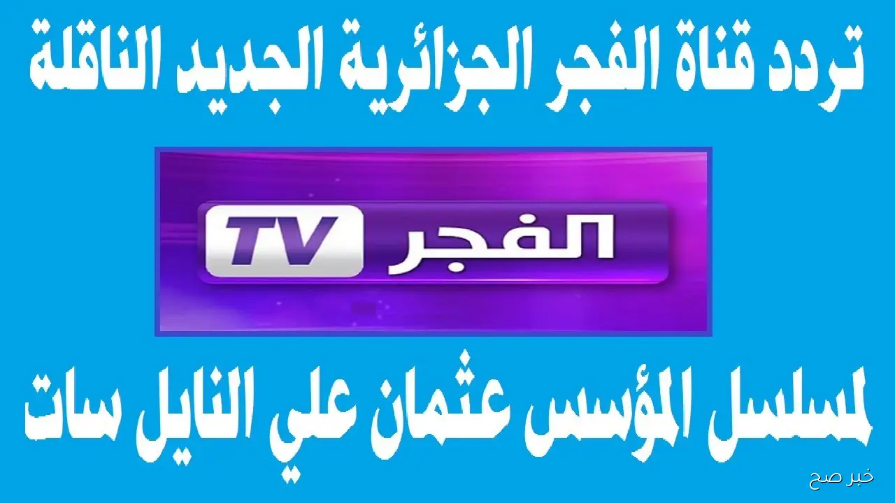 تردد قناة الفجر الجزائرية 2025 لمتابعة الموسم السابع من المؤسس عثمان مدبلج
