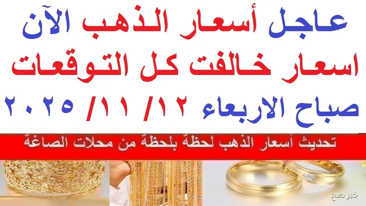 «هبوط الذهب الآن».. سعر جرام الذهب عيار 21 سعر الذهب اليوم الاربعاء 12 نوفمبر 2025 بالصاغة
