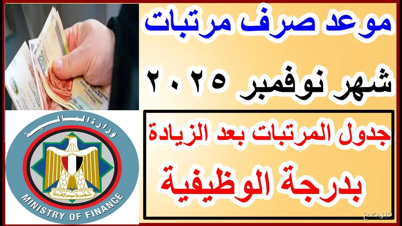 موعد صرف مرتبات شهر نوفمبر 2025 للعاملين في الحكومة وجدول الزيادة بدرجة وظيفية