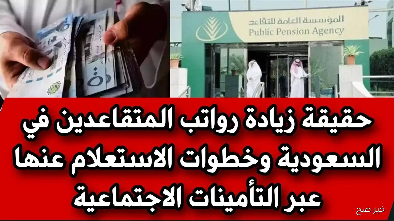 زيادة رواتب التقاعد في السعودية بقيمة 500 ريال.. ما صحة الأنباء؟