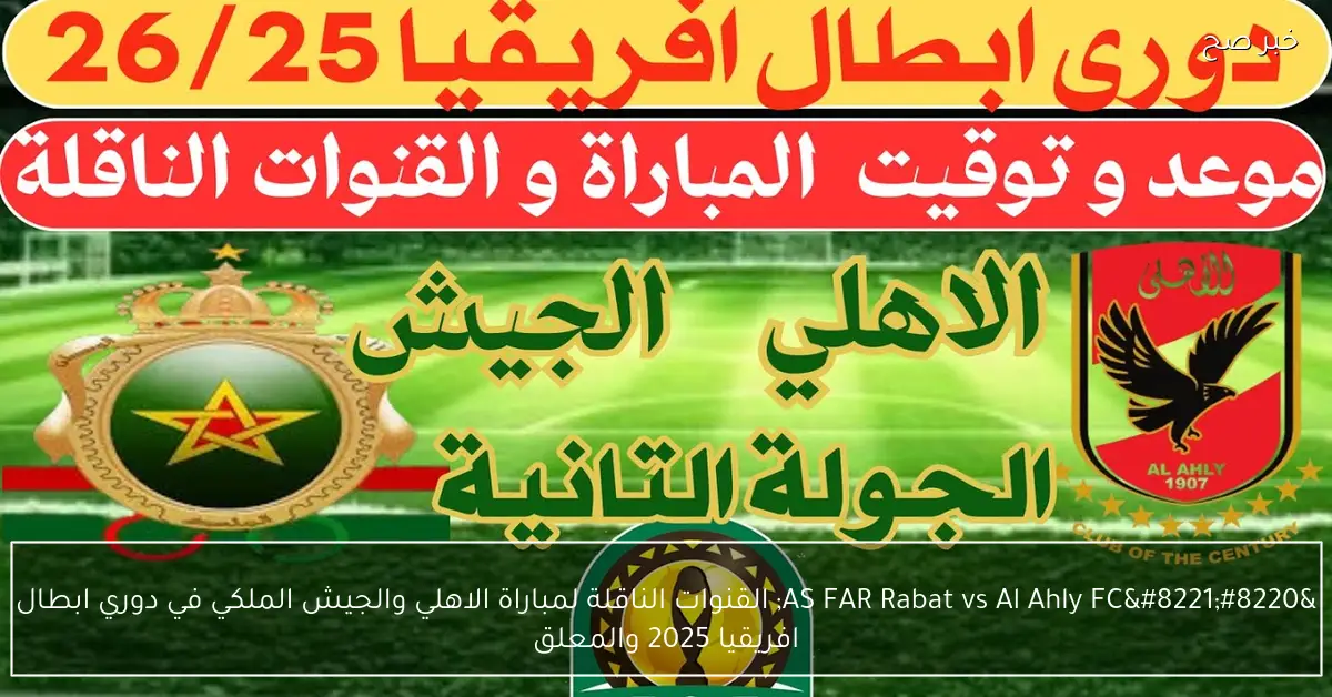 “AS FAR Rabat vs Al Ahly FC” القنوات الناقلة لمباراة الاهلي والجيش الملكي في دوري ابطال افريقيا 2025 والمعلق