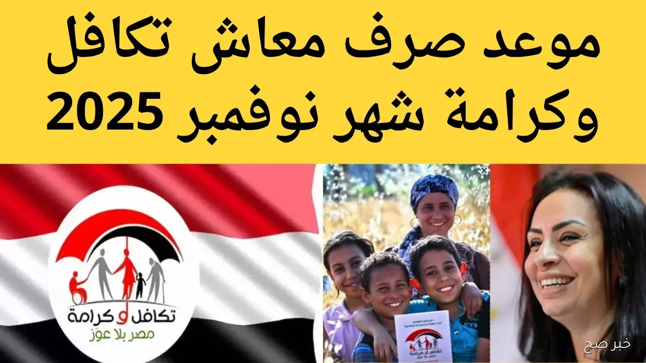 رسمياً.. موعد صرف معاش تكافل وكرامه شهر نوفمبر 2025 لأكثر من 22 مليون مواطن والشروط المطلوبة