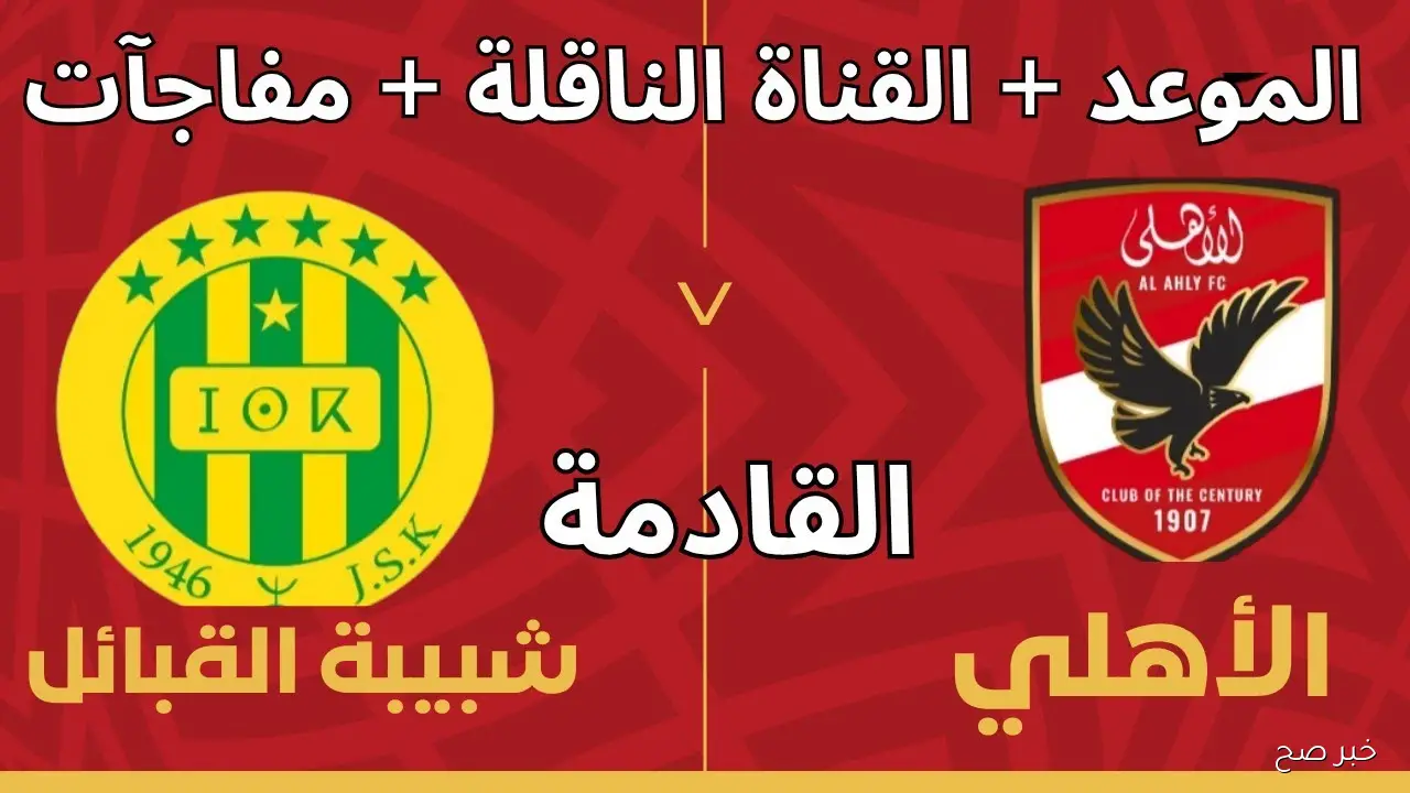 “افتتاحية الشاميبونزليج” موعد مباراه الاهلي وشبيبه القبائل في دوري ابطال افريقيا 2025 والقنوات الناقلة