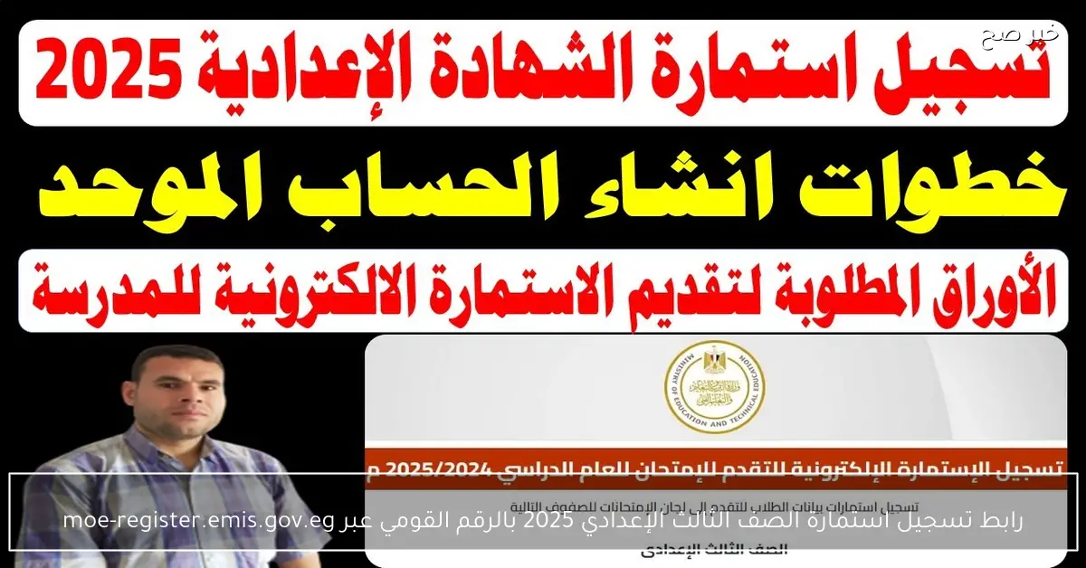 رابط تسجيل استمارة الصف الثالث الإعدادي 2025 بالرقم القومي عبر moe-register.emis.gov.eg