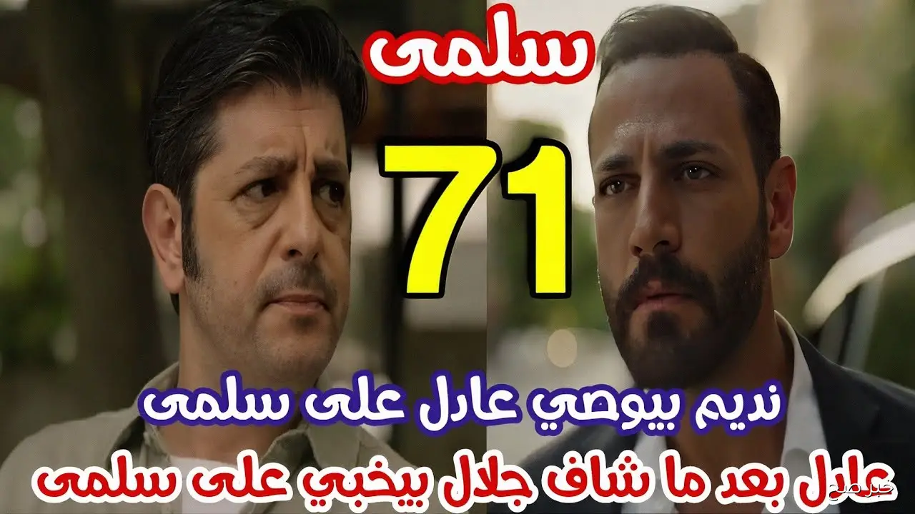 سلمى الحلقة 71 تكشف مؤامرة جديدة لرياض وتزيد من غموض مصير ريما (الموعد والقنوات)