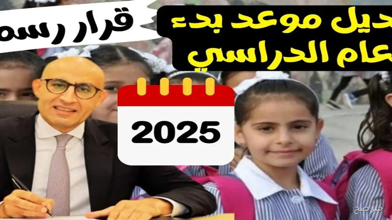 عاااجل ورسمياً … موعد امتحانات نصف العام 2025 لطلاب كل المراحل التعليمية
