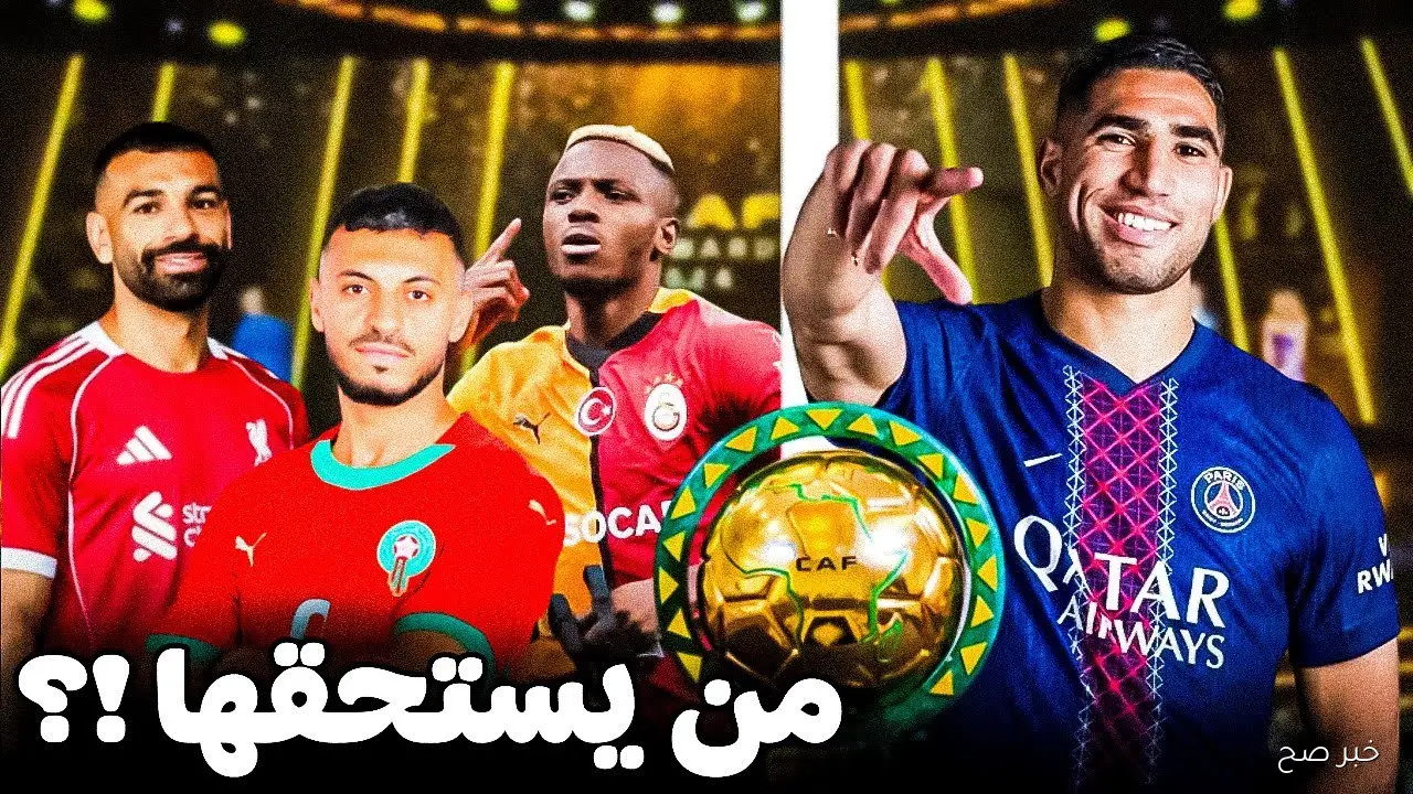 «بمشاركة صلاح».. موعد حفل أفضل لاعب في إفريقيا 2025 وأسماء المرشحين بالترتيب