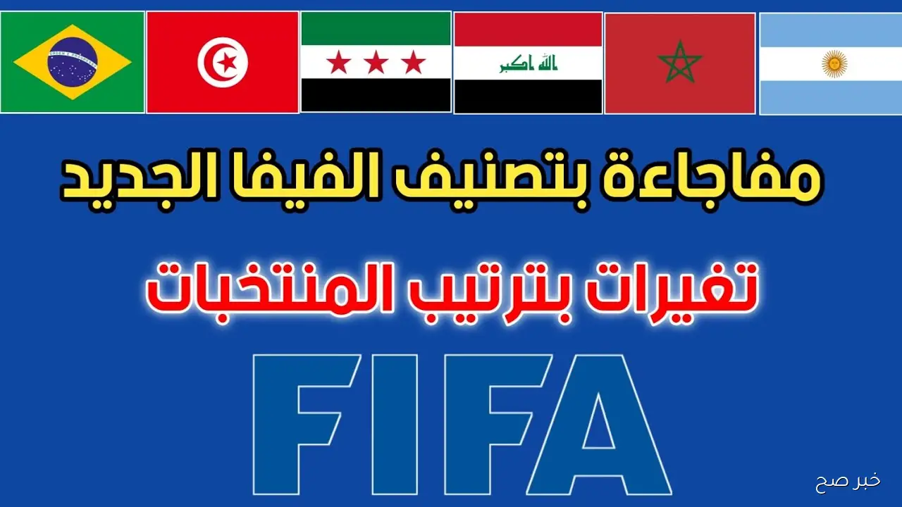 تصنيف الفيفا للمنتخبات لشهر نوفمبر 2025. إسبانيا تحتفظ بالصدارة ومصر تتراجع للمركز 34 عالمياً