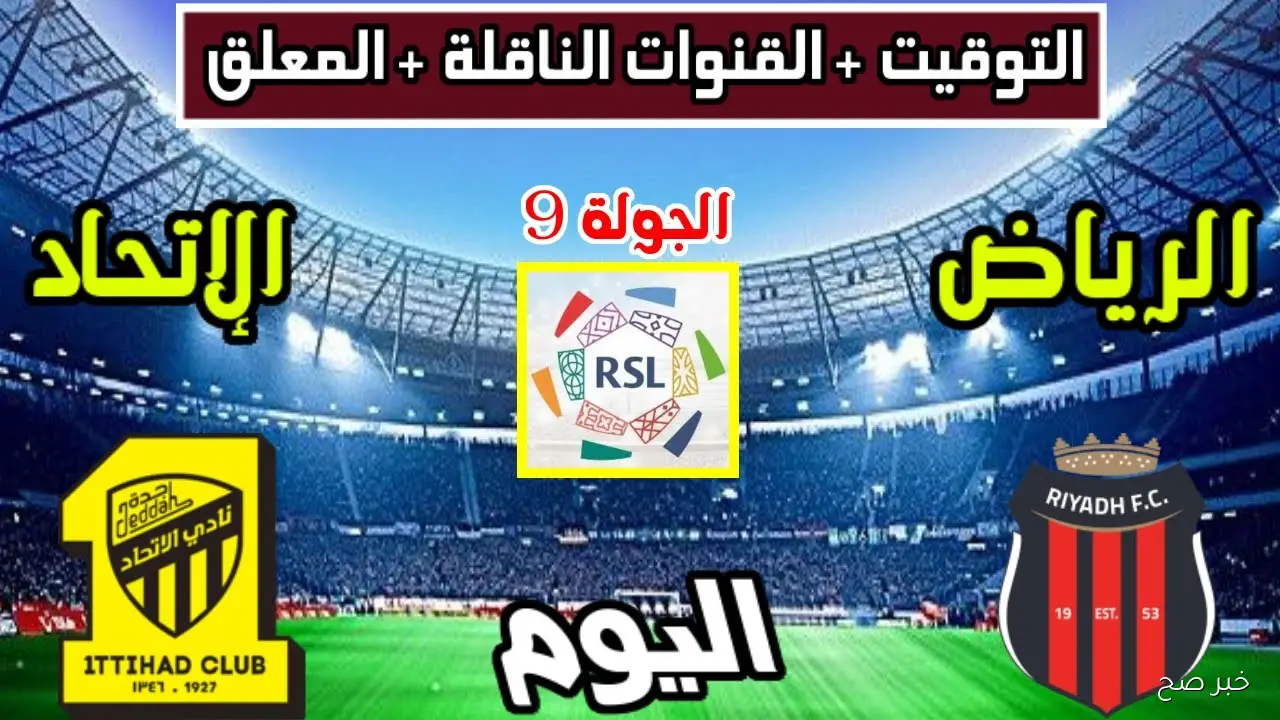 القنوات الناقلة لمباراة الاتحاد والرياض في الجولة الـ9 من دوري روشن السعودي 2025