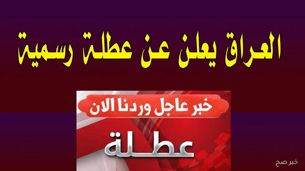 هل غدا عطلة رسمية في العراق؟.. مجلس الامانة العامة يُوضح الحقيقة كاملة