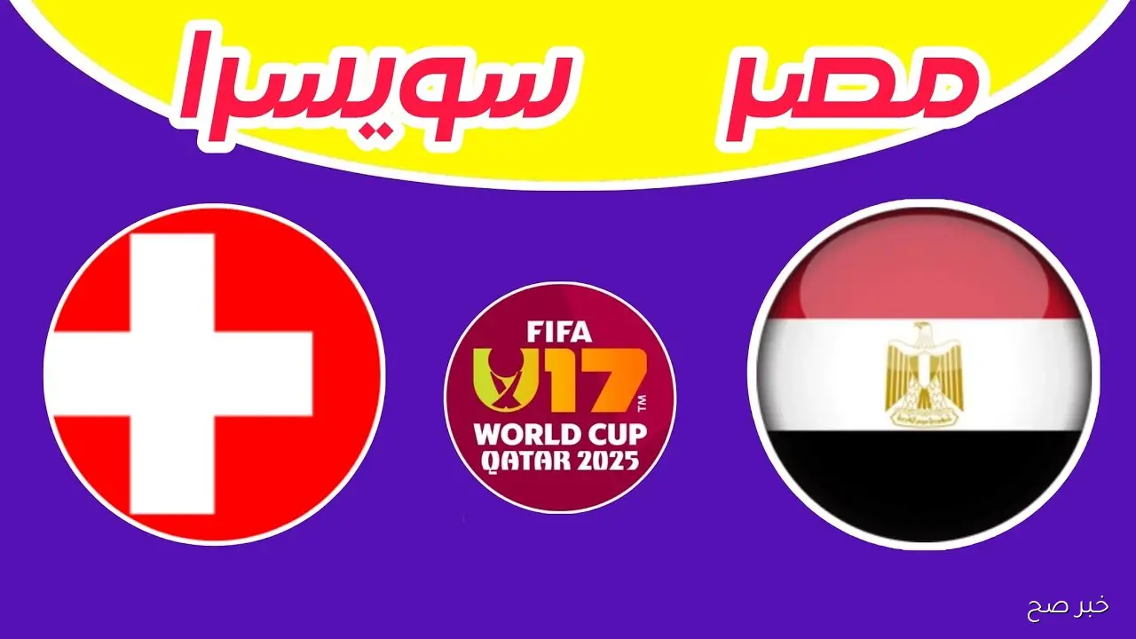 موعد مباراه منتخب مصر وسويسرا في مونديال الناشئين 2025 والقنوات الناقلة والمعلق