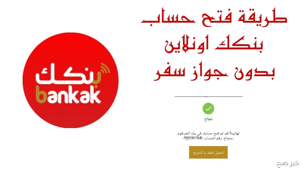 “5 ثواني فقط” فتح حساب بنك الخرطوم اون لاين بالرقم الوطني 2025 bankofkhartoum وأهم الشروط