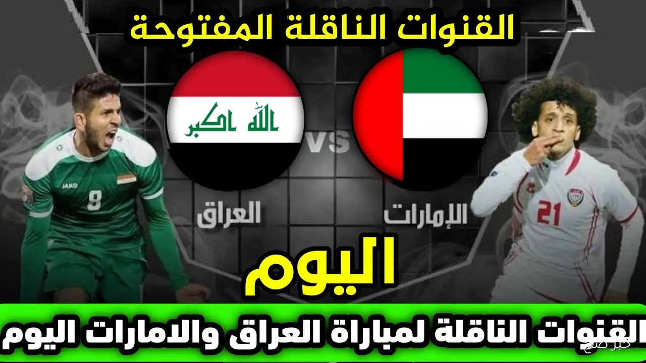 القنوات الناقله لمباراه العراق والامارات اليوم في ذهاب الملحق الآسيوي 2025 والمعلق