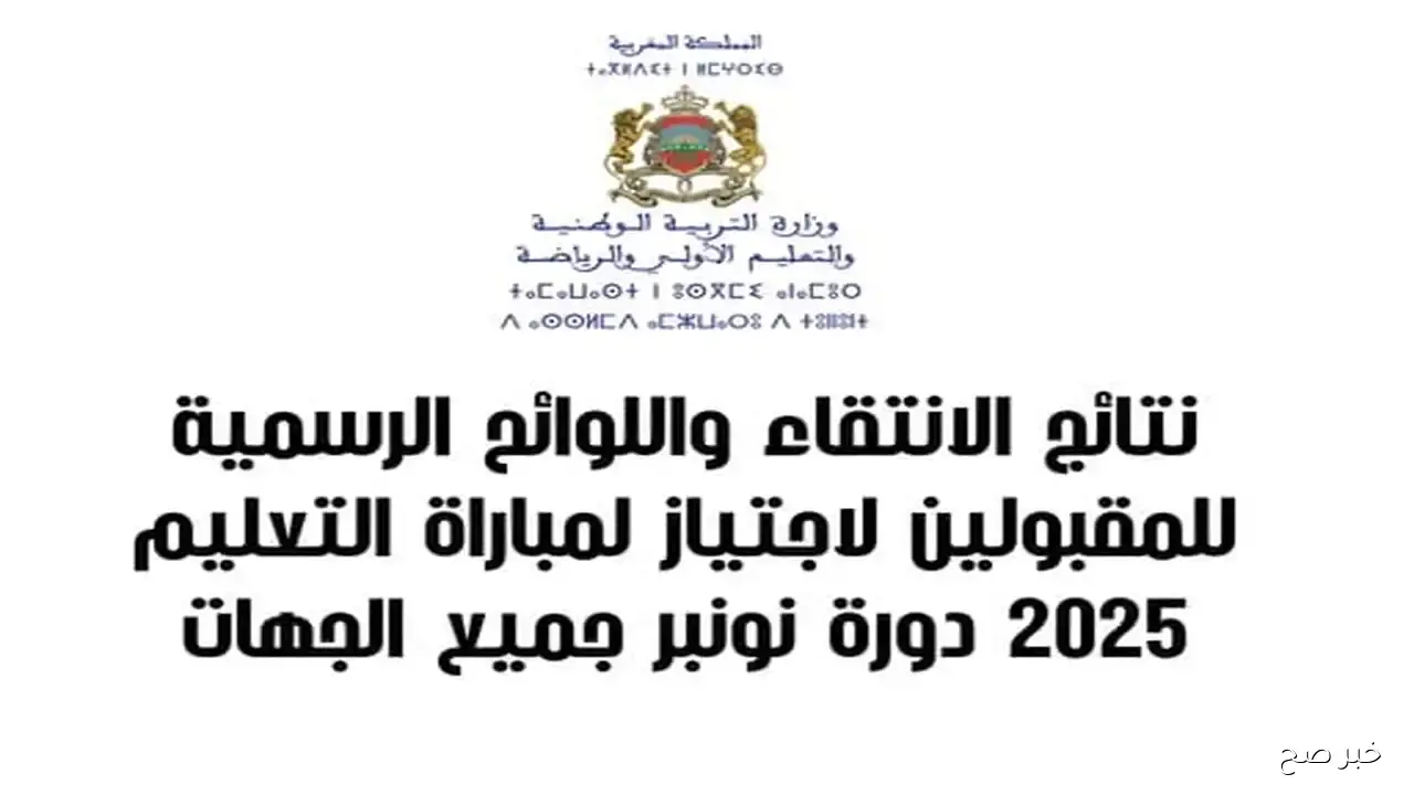 رابط مباشر للاستعلام عن نتائج الانتقاء الأولي لمباراة التعليم 2025-2026 في المغرب