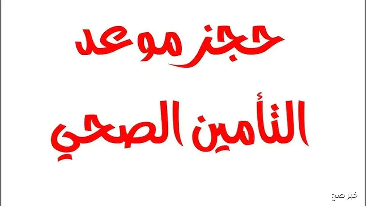 وزارة الصحة توضح آلية حجز موعد التأمين الصحي للمواطنين في جميع المحافظات 2025