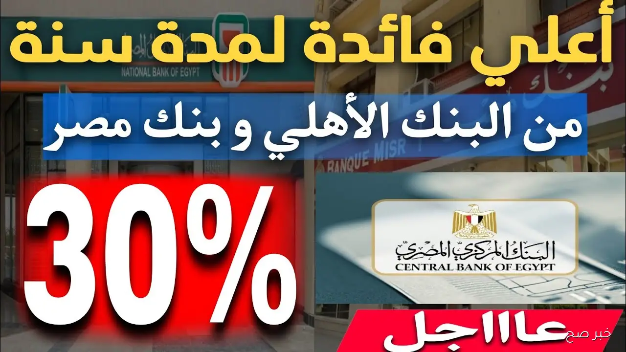 أسعار فائدة شهادات البنك الأهلي 2025.. عوائد شهرية تصل إلى 21% للمستثمرين