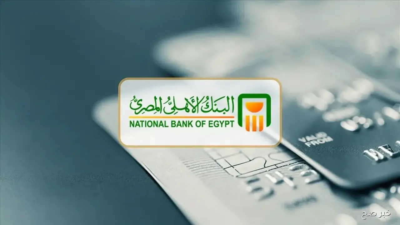 تفاصيل أسعار فائدة شهادات البنك الأهلي اليوم وأفضل طرق الاستفادة منها في 2025