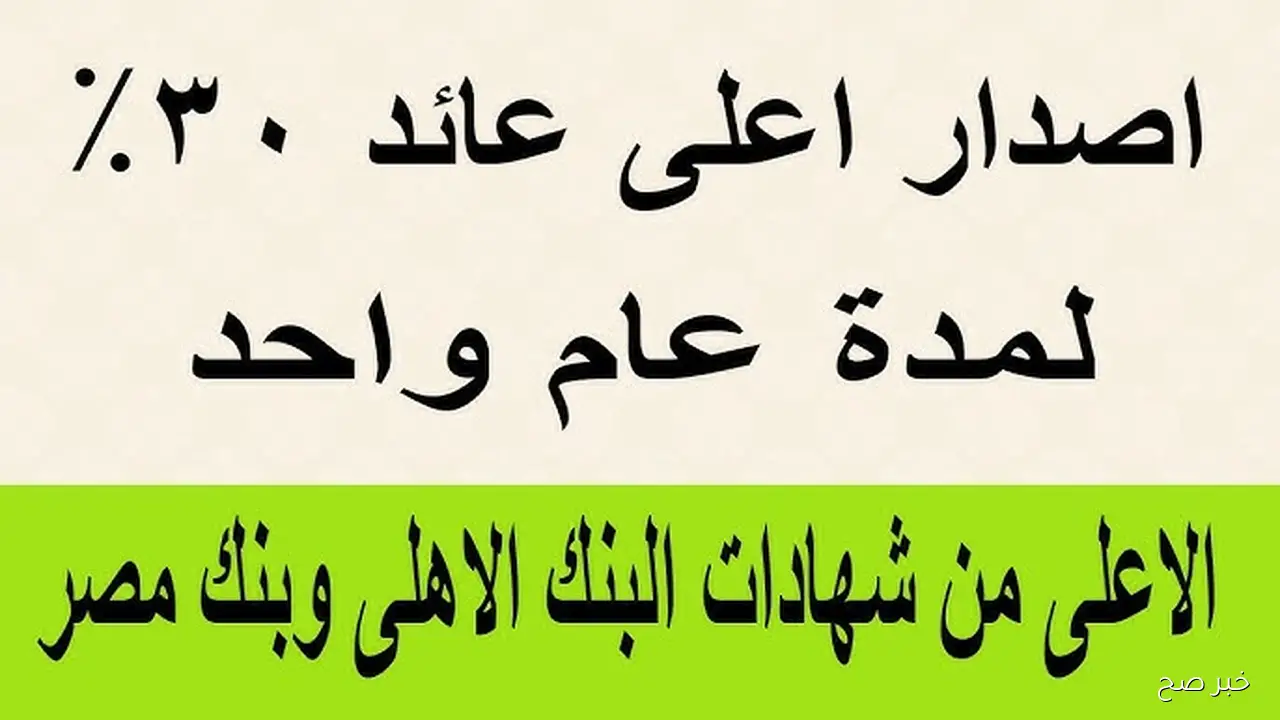 يصل الي 21% .. أعلى عائد شهادات في البنوك اليوم 2025 البنك الأهلي وبنك مصر في كافة الفروع