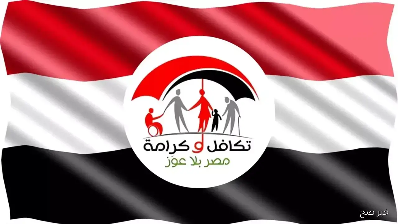 استعلام تكافل وكرامة بالرقم القومي.. وزارة التضامن تعلن موعد صرف معاشات نوفمبر 2025