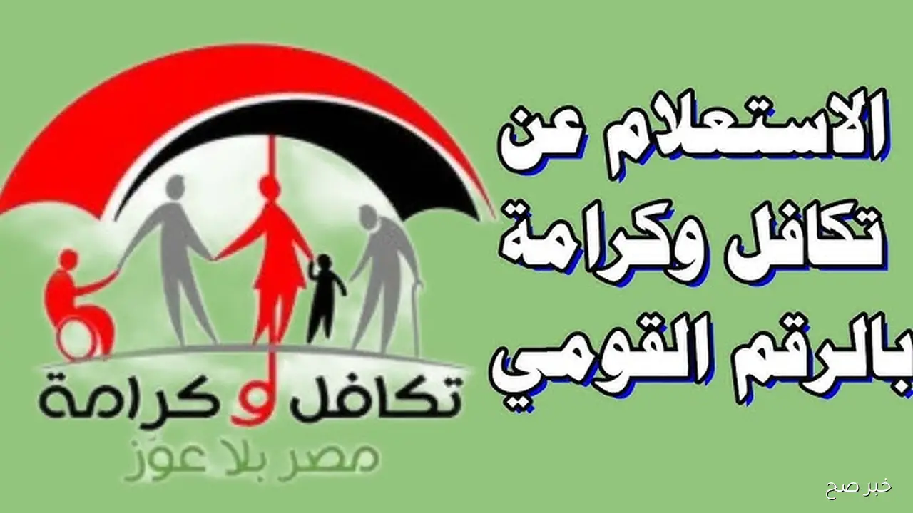 وزارة التضامن الاجتماعي .. استعلام بالرقم القومي تكافل وكرامة 2025 شهر نوفمبر بزيادة 25%