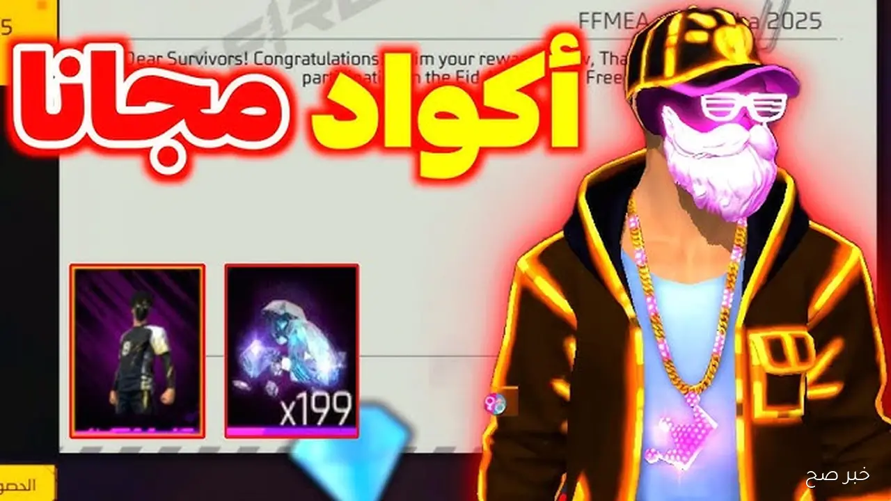 لا تفوت الفرصة! .. اكواد فري فاير الجديدة 2025 صالحة للجميع موقع جارينا الرسمي garena