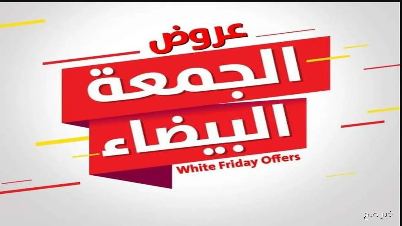 فــلاش سيل .. اقوي عروض الجمعة البيضاء 2025 WHITE FRIDAY تصل لــ 70%