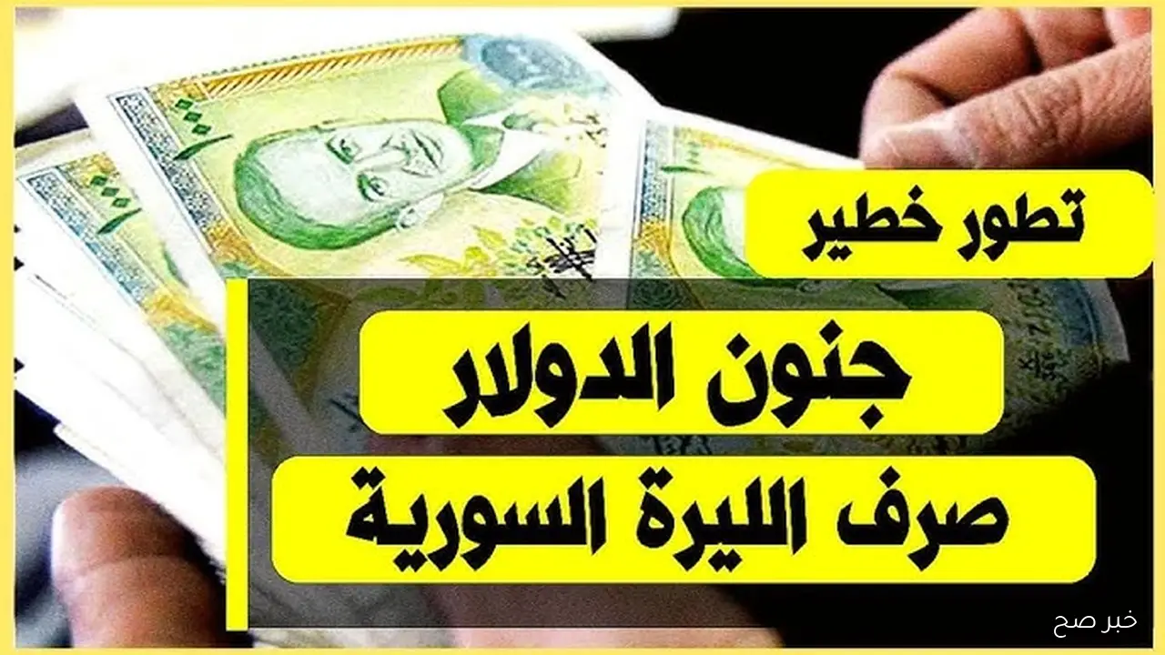 الاقتصاد السوري .. سعر الدولار في سوريا اليوم 12-11-2025 في دمشق والحسكة