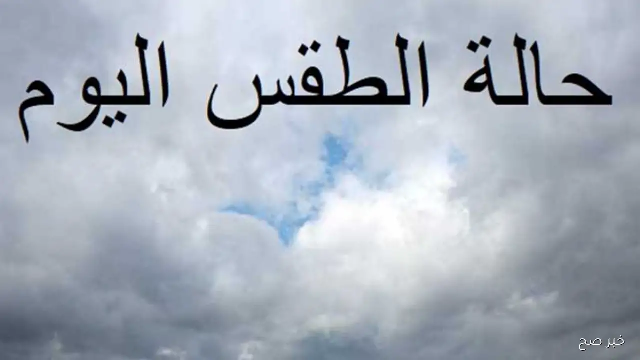 حالة الطقس اليوم الاربعاء 12 نوفمبر 2025 في مصر .. درجات الحرارة المتوقعة في أبرز المدن وتحذيرات من أمطار رعدية