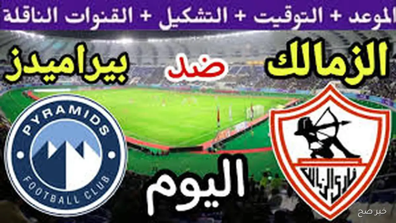 “لا تفوتها”.. القنوات الناقلة لمباراة الزمالك وبيراميدز في نصف نهائي السوبر 2025