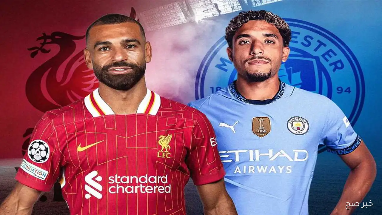 القنوات الناقلة لمباراة ليفربول ومانشستر سيتي اليوم في الدوري الإنجليزي موسم 2025-2026