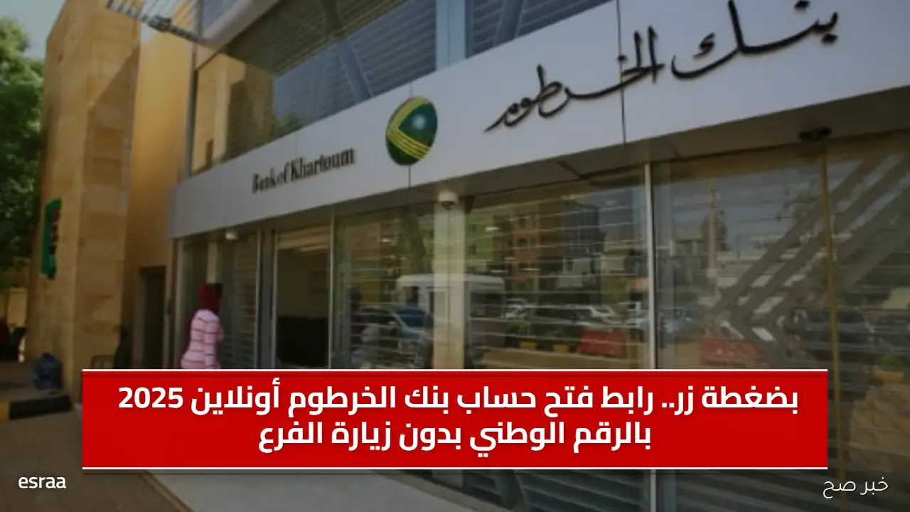 بضغطة زر.. رابط فتح حساب بنك الخرطوم أونلاين 2025 بالرقم الوطني بدون زيارة الفرع