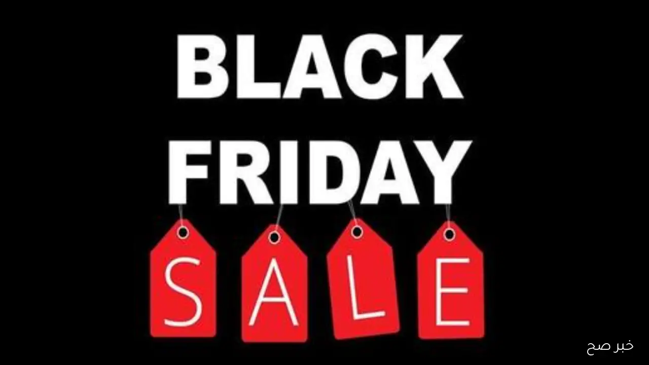 متي البلاك فرايدي 2025 Black Friday وكيفية الاستفادة من العروض الكبرى بأمان وتوفير المال