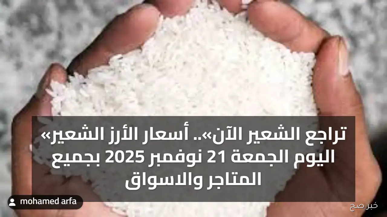 «تراجع الشعير الآن».. أسعار الأرز الشعير اليوم الجمعة 21 نوفمبر 2025 بجميع المتاجر والاسواق