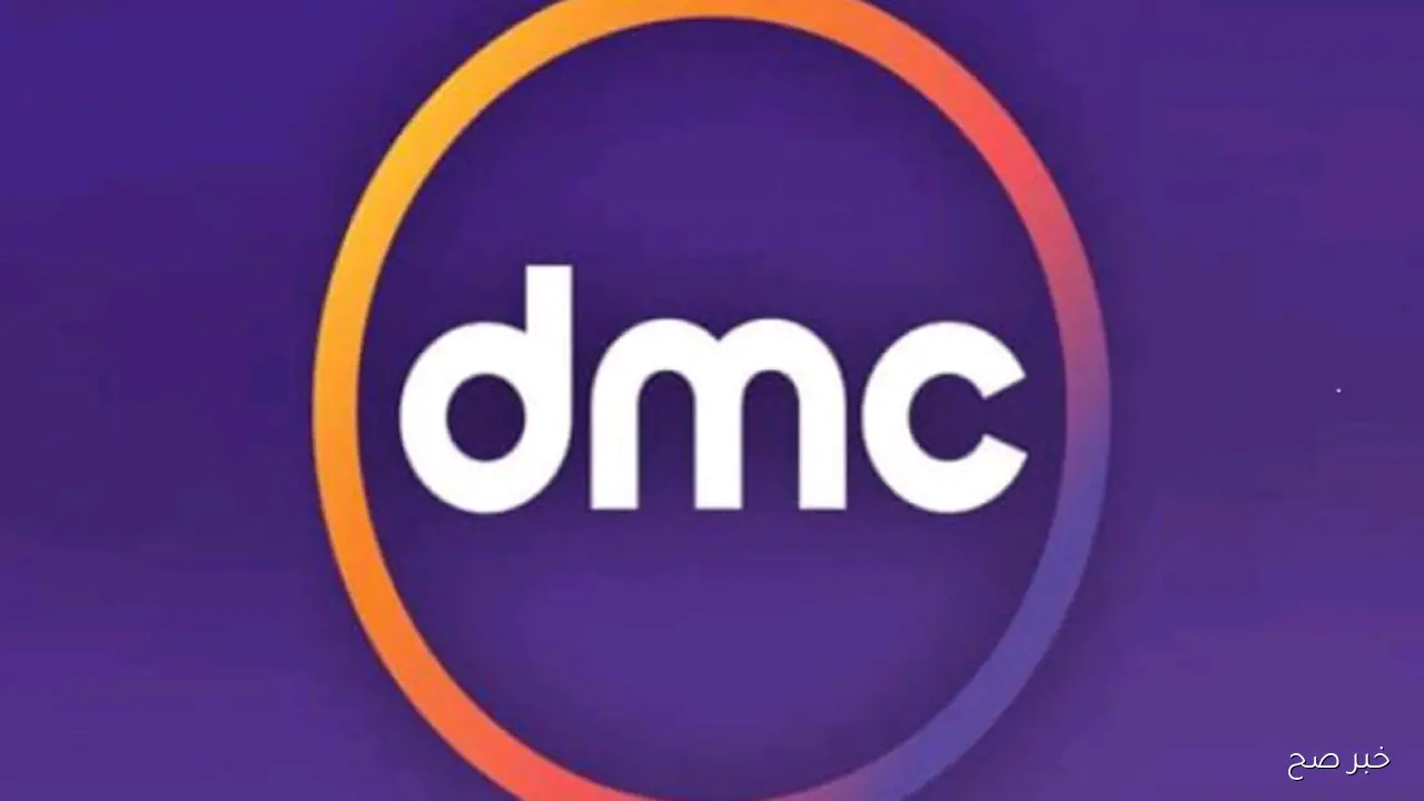 تردد قناة dmc الجديد 2025 على النايل سات والعرب سات لمتابعة البرامج والمسلسلات الحصرية